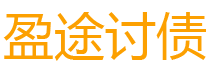 汉中债务追讨催收公司